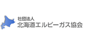 北海道LPガス協会